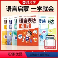 [全6册]语言表达训练大全 小学通用 [正版]时光学语言表达启蒙书六大主题动词名词形容词反义词修饰词数量词内容齐全分类一