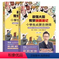 漫画速记小学生必背古诗词 小学通用 [正版]强大脑教你漫画速记小学生必背古诗词上册下册全国通用同步语文古诗文内容1-4年