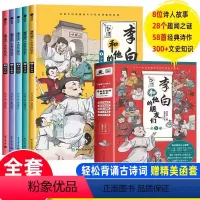 [全5册]李白和他的朋友们(函套装) [正版]李白和他的朋友们全套5册 漫画大语文系列小学生课外阅读书籍三四至六五年级儿