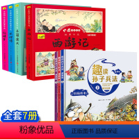 [全套7册]四大名著+趣读孙子兵法 [正版]儿童版四大名著连环画全套小学生童话故事书拼音注音版西游记三国演义水浒传幼儿园