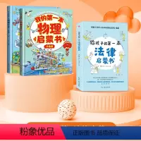 [法律问答·物理知识]法律启蒙+物理启蒙 [正版]给孩子的第一本法律启蒙书 儿童读物课外阅读书籍小学初中学生需要看的书法