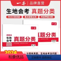 地理+生物(送考前押题卷+知识速记) 初中通用 [正版]2024中考初中生地会考真题分类地理生物学模拟卷地生专项训练中考