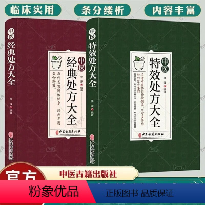 [正版]中医特效处方大全 中医书籍大全入门诊断学 中药自学教程经典启蒙养生方剂 医书籍 理论基础中医书 中国扁鹊李淳大