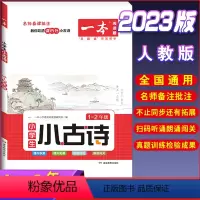 [小学生语文小古诗]1-2年级 小学通用 [正版]2023一本小学生小古文一二年级三四五六年级小古文100课小学生古诗词