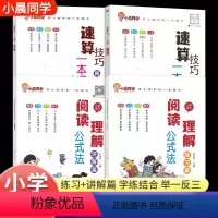 [4本装]阅读理解公式法❤️速算技巧一本通 小学通用 [正版]小学语文阅读理解公式法阅读理解答题满分公式模板 三四五六年