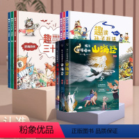 [全9册]山海经+趣读三十六计+趣读孙子兵法 [正版]孩子读的懂山海经原著小学生版四年级阅读课外书必读上下册画册给孩子得