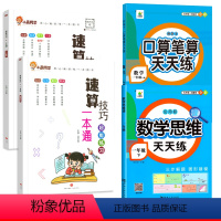 [全4册]方法教程+1年级下册口算+思维训练 小学通用 [正版]2024小晨同学小学生数学速算技巧一本通二年级三年级计算