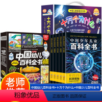 [全24册]中国幼儿百科全书+十万个为什么 +中国少儿百科全书 [正版]中国幼儿百科全书全8册 注音版小笨熊疯狂的十万个