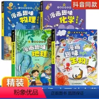 小四门[物理+化学+生物+地理]启蒙书 [正版]抖音同款漫画趣味物理化学地理生物儿童趣味百科全书漫画版十万个为什么如何培