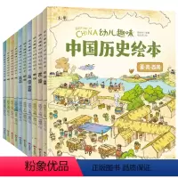 幼儿趣味中国历史绘本10册 [正版]幼儿趣味中国历史绘本全10册我们的历史写给儿童的中国历史少儿孩子历史百科绘本全书科普