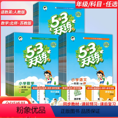 [学练结合★老师推荐]53天天练(语+数+英)+53全优卷(语+数+英) 五年级下 [正版]2024新版53天天练一二三