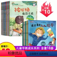 [大开本]逆商培养+反霸凌启蒙 18册 [正版]幼儿园绘本阅读 儿童情绪管理与性格逆商培养3一4-6到8岁幼儿亲子反霸凌
