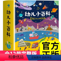 [辑]幼儿小百科全12册 [正版]暖萌科学绘本系列全套12册 幼儿小百科全书儿童书籍读物3-6-8周岁幼儿园大班亲子故事