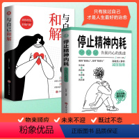 [全2册]与自己和解+停止精神内耗 [正版]全2册与自己和解+停止精神内耗 告别内心的焦虑书籍 高敏感人群生存指南减压书