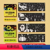 全两盒[童话王国+萌宠派对] [正版]时光学 炫彩刮刮画幼儿园儿童手工涂鸦diy画本创意玩具童话王国萌宠派对套装刮刮画