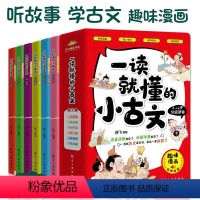 [两件8.8折] 一读就懂的小古文全6册 [正版]一读就懂的小古文 全6册100篇小古文+300幅漫画插图6-14岁分级