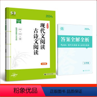 现代文阅读+古诗文阅读七年级 初中通用 [正版]初中现代文阅读七年级 2024版53语文现代文古诗文阅读同步作文七八九年