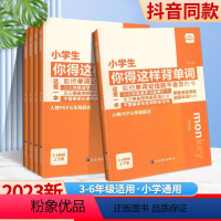 [抖音同款]❤️小学生你得这样背单词 小学通用 [正版]英语小学生你得这样背单词人教版单词记背神器词汇汇总表 单词记忆书