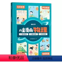 儿童漫画物理 [正版]时光学儿童漫画物理趣味阅读科普启蒙类课外绘本故事书小学生儿童一二三四五年级课外启蒙彩图生字注音科普