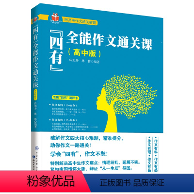 [正版]时光学四有全能作文通关课(高中版)伍旭升 林林 作文通关密笈 作文写作技巧 名师作文理解学习方法 高考作文辅