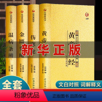 [正版]中医四大名著全套伤寒论张仲景原著伤寒杂病论经典解读类医学类中医书籍基础理论学习入门套装大全黄帝内经原版金匮要略