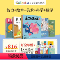 24年全年订阅[智力+绘本+美术+科学+数学]+18本精美绘本 [正版]东方娃娃0-3岁2024全年订阅智力版/绘本版/