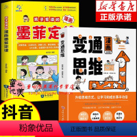 [全2册]漫画变通思维+墨菲定律 [正版]抖音同款漫画变通思维变通 穷则变变则通通则久变通受用一生的学问 社交礼仪书