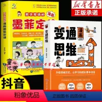 [全2册]漫画变通思维+墨菲定律 [正版]抖音同款漫画变通思维变通 穷则变变则通通则久变通受用一生的学问 社交礼仪书