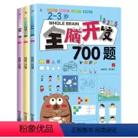 [2-3岁]全脑开发700题全3册 [正版]全脑开发思维训练700题1000题2到3-4周岁5-6岁幼儿思维逻辑训练书儿