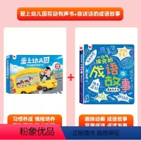 [2册]爱上幼儿园+会说话的成语故事有声书 [正版]我爱上幼儿园互动游戏有声书手指点读发声书入园准备行为习惯养成绘本0到