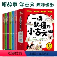 [两件8.8折]一读就懂的小古文(全6册) [正版]论语超有趣全套4册儿童版小学生一二三四五六年级课外书国学经典书籍启蒙