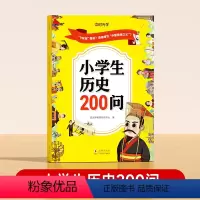 小学生历史200问 [正版]小学生历史200问漫画版彩色图案中国小学生历史类书籍儿童故事书历史大全课外阅读书籍一二三四五
