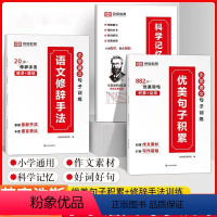 [全4册]热卖!优美句子+修辞手法+好词好句好段+打卡计划 小学通用 [正版]小学语文优美句子积累大全+修辞手法专项训练