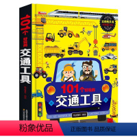 101个好玩的交通工具立体书 [正版]101个好玩的交通工具立体书宝宝幼儿园绘本阅读启蒙百科认知书0-1-2-3-4-5