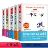 快乐读书吧 五年级上5册 [正版]中国民间故事五年级 快乐读书吧五年级上册 欧洲非洲民间故事 列那狐的故事一千零一夜五年