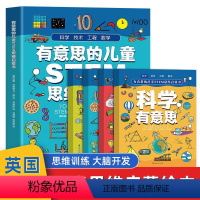 有意思的STEM思维启蒙书 [正版]有意思的STEM思维启蒙书小学生一二三四五年级课外阅读数学物理化学科学科普绘本科学书