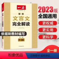 [八年级]文言文解读+文言文阅读训练 全2册 初中通用 [正版]一本初中文言文完全解读789年级全一册人教版初中文言