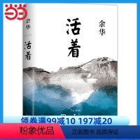 [正版]时光学 活着余华著 2021新版 精装 易烊千玺阅读 经典作品长篇小说 当代文学小说书籍书