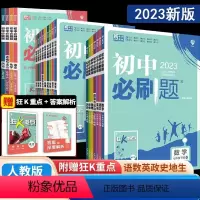 全套8本[人教版八年级] 八年级下 [正版]2023版初中必刷题初一必刷数学语文物理化学历史地理政治生物上册下册人教版提