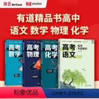 理科综合 高中一年级 [正版]高考物理高频模型清单+高考数学解析几何刷练百题清单+高考语文备考专题解析+高考化学实验技巧