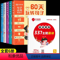 [1年级]60天玩转句子+337晨读晚练(全6册) 小学通用 [正版]60天玩转句子全套5册小学生一二三四五六年级句子专