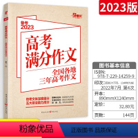 高考满分作文 语文 [正版]备考2023 高考作文高考满分作文 全国各地三年高考作文汇编