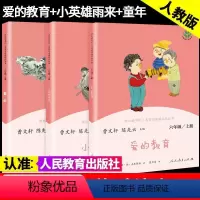 3册]六年级上册快乐读书吧人民教育出版社 [正版]快乐读书吧六年级上册童年爱的教育小英雄雨来全套3册曹文轩陈先云小学生必