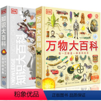 [全2册]DK知识大百科+万物大百科 [正版]DK万物大百科+DK知识大百科全套2册 6-7-10岁dk百科全书军事恐龙