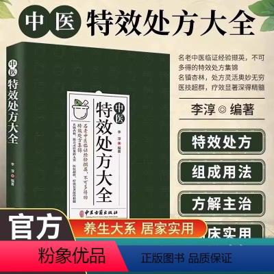 [正版]中医特效处方大全 中医书籍大全入门诊断学 中药自学教程经典启蒙养生方剂 李淳著 理论基础中医书 中国扁鹊李淳大