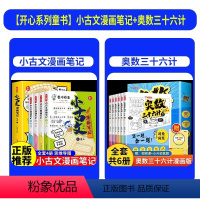 [全套10册]小古文漫画笔记+奥数三十六计 [正版]小学生小古文漫画笔记全4册手把手教你看懂文言文一二三四五六年级古诗文