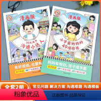 [漫画版]小学霸妈妈的49项修炼 [正版]小学霸妈妈的49项修炼和30天沟通小达人 亲子共读漫画教育儿童必读系列漫画式问