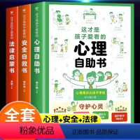 [全套3册]心理+法律+安全漫画书 [正版]抖音同款这才是孩子爱看的心理自助书安全自救书法律启蒙全套3册儿童自我保护安全