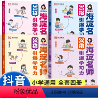 [全4册]海淀名师 30招引爆学习力 小学通用 [正版]海淀名师30招引爆学习力漫画版小学一二三四五六年级语文数学英语语