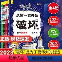 以科学的名义破坏这本书(全4册) [正版]以科学的名义之名破坏这本书 航天科学数学自然篇5-7-15岁儿童趣味数理化科学